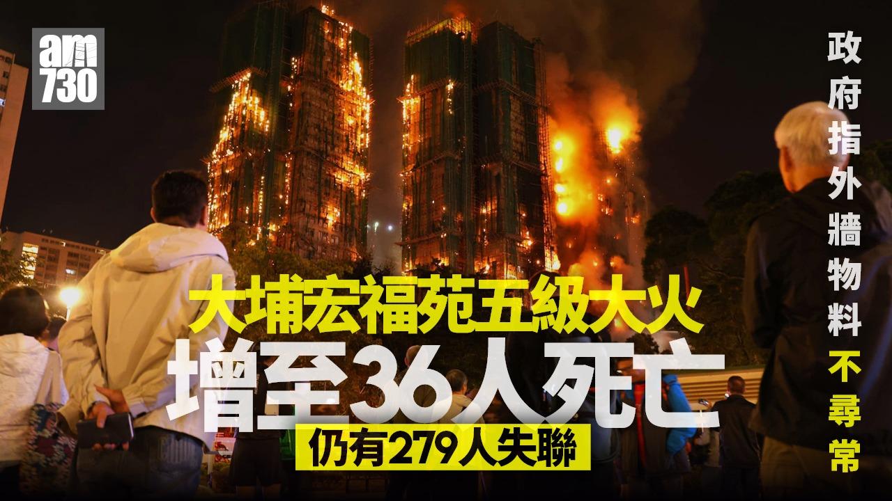 大埔宏福苑五級火｜增至36人死亡279人失去聯絡　政府指外牆物料起火快不尋常