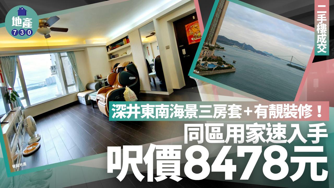 深井東南海景三房套+有靚裝修！同區用家速入手 呎價8478元(有圖)｜二手樓成交