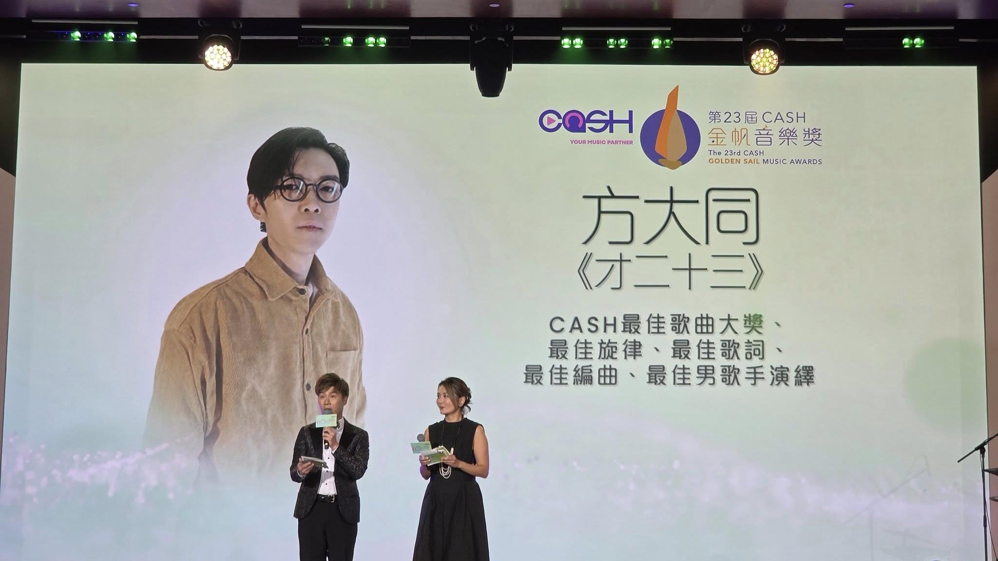 第23屆CASH金帆音樂獎 方大同《才二十三》掃5殊榮親人代領獎
