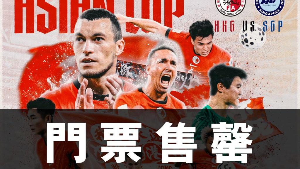 亞洲盃外圍賽｜香港隊啟德迎戰新加坡　開賣不夠兩小時售罄