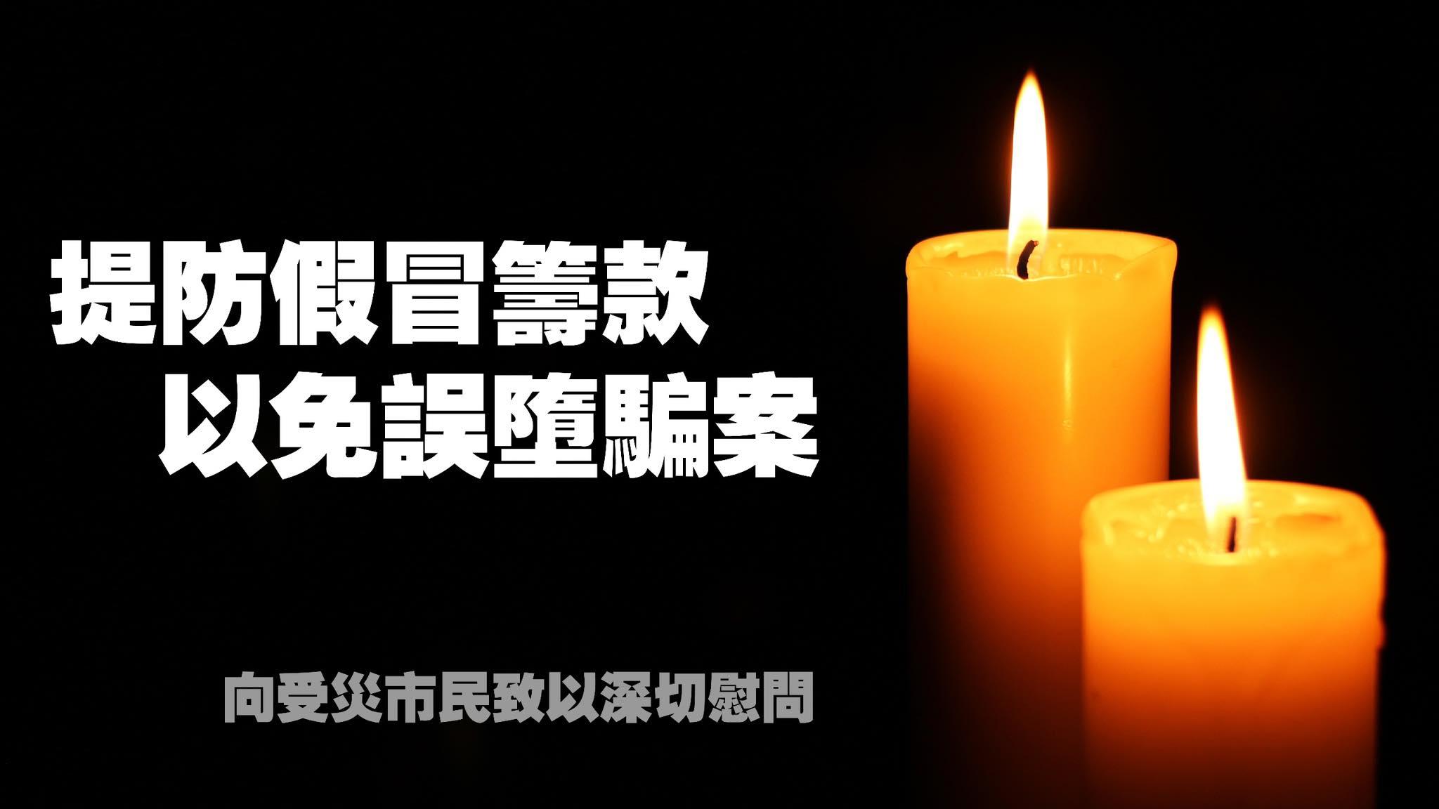 警方提醒警惕以大埔火災名義的虛假籌款，切勿隨意掃描二維碼。(香港警察Facebook)