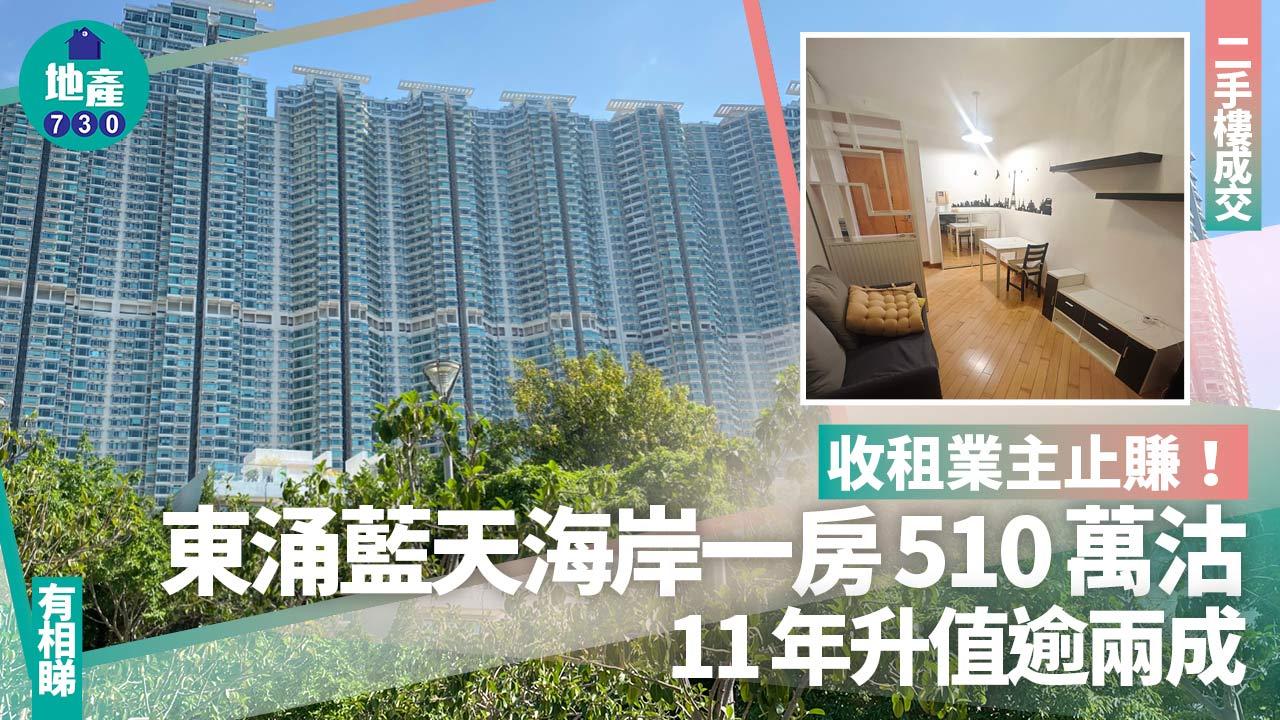 收租業主止賺！東涌藍天海岸一房510萬沽 11年升值逾兩成(有圖)｜二手樓成交