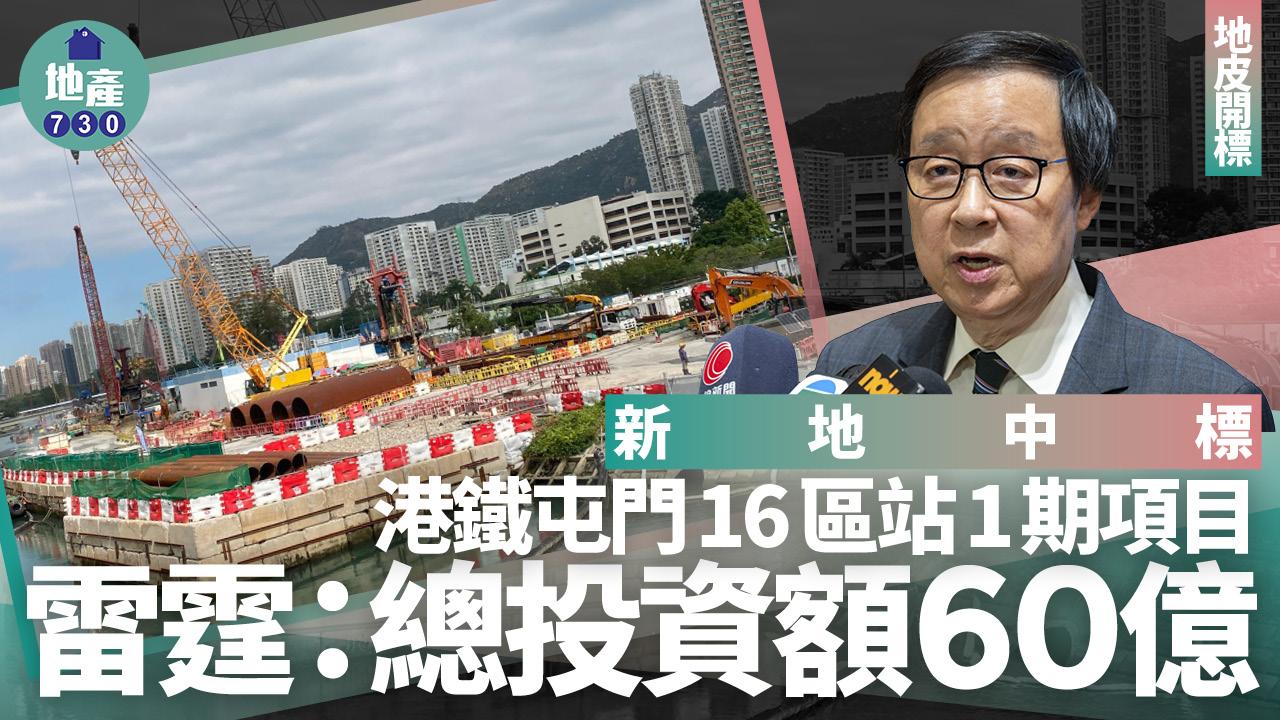 地皮開標｜新地投得港鐵屯門16區站1期項目 雷霆：興建中小型單位為主 總投資額60億