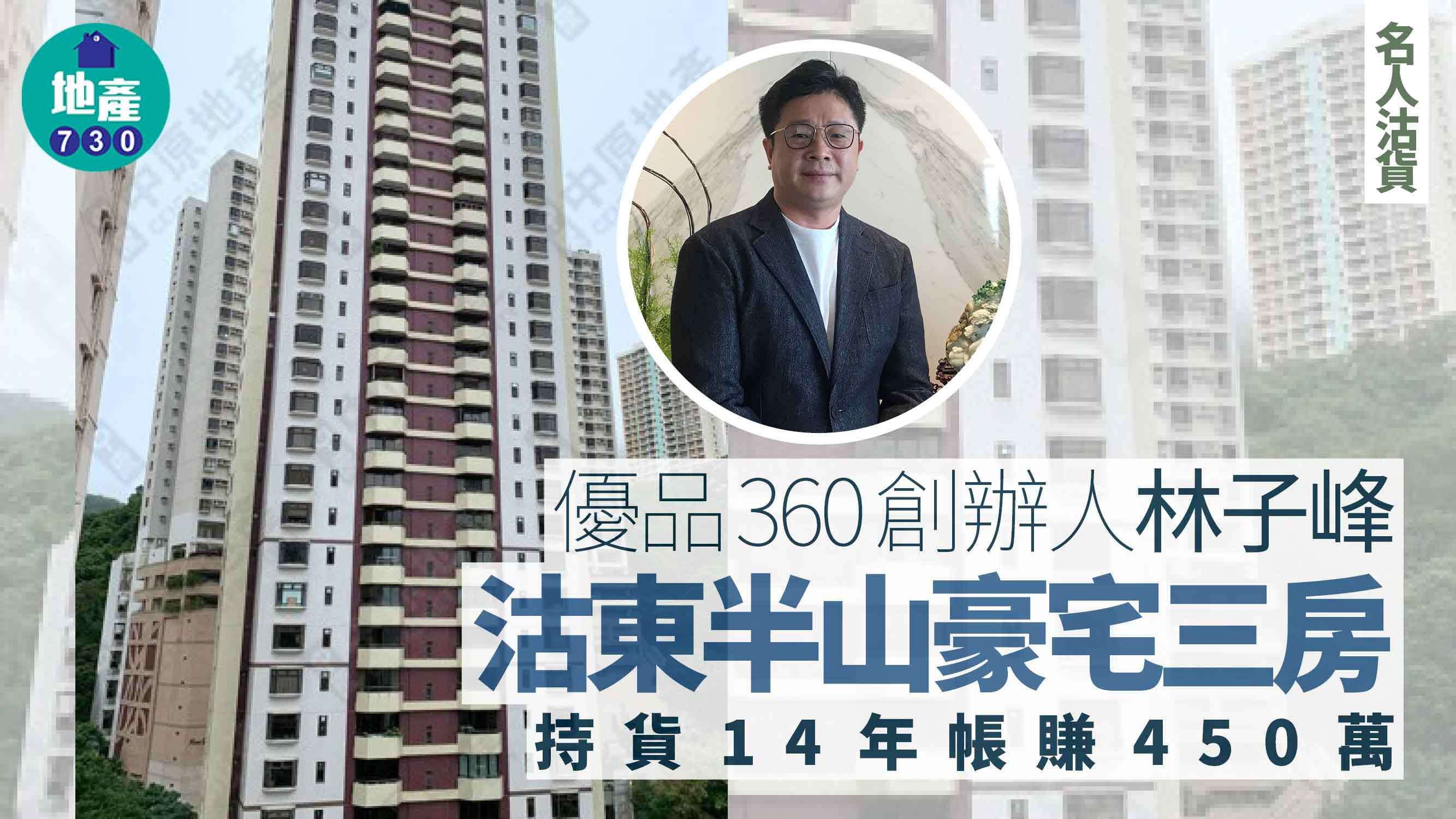 優品360創辦人林子峰沽東半山豪宅 持貨14年賺450萬｜名人沽貨