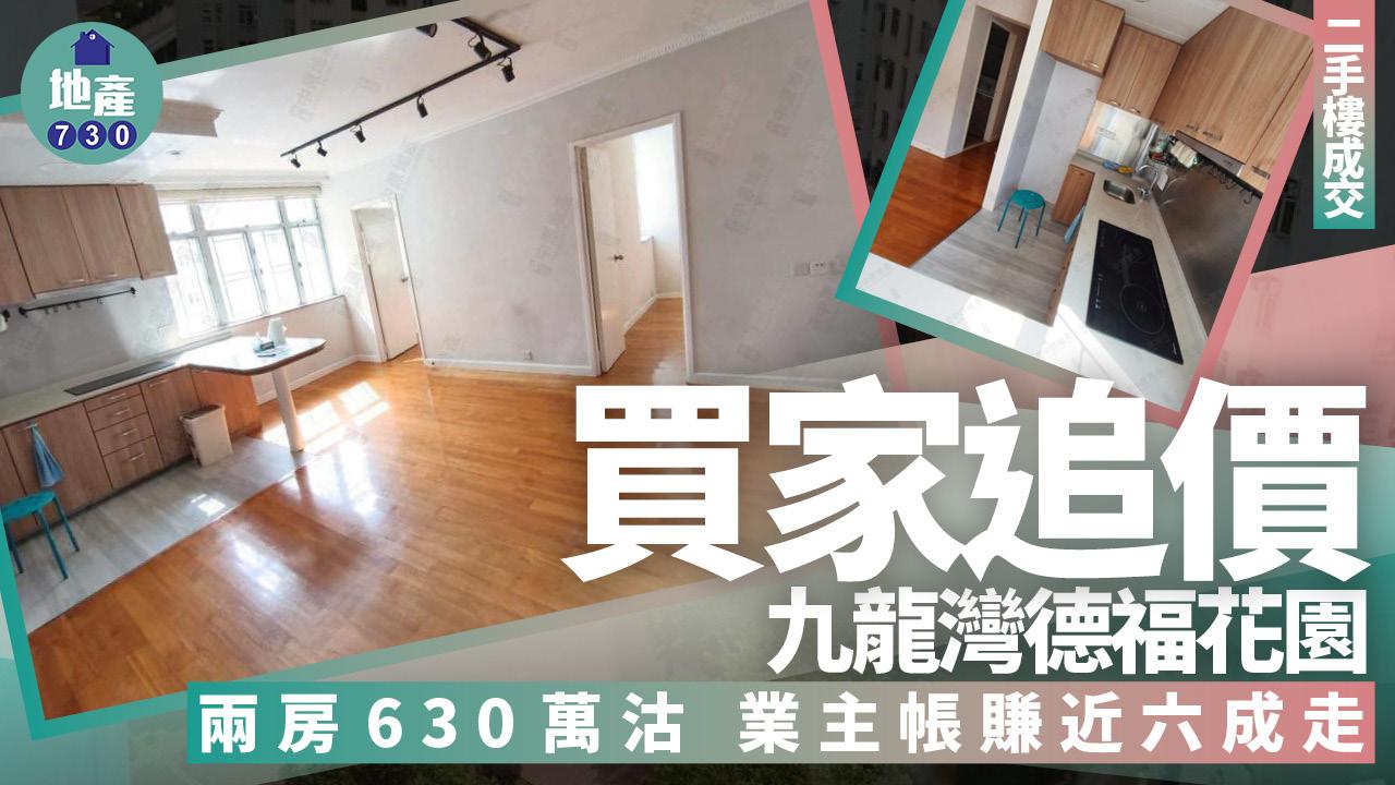 買家追價！九龍灣德福花園兩房630萬沽 原業主帳賺近六成走(有圖)｜二手樓成交