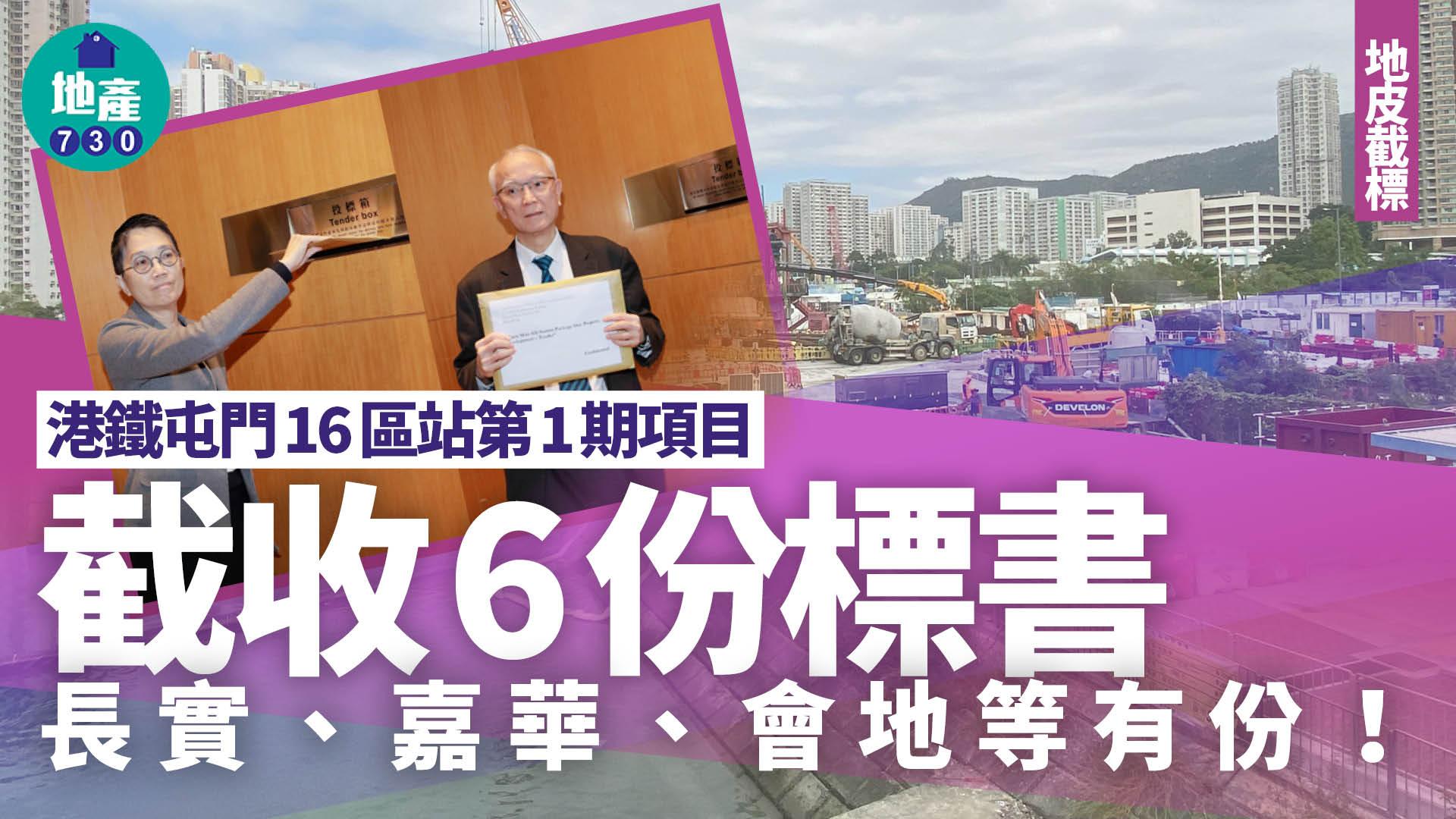 港鐵屯門16區站第1期項目截收6份標書 長實、嘉華、會地等有份