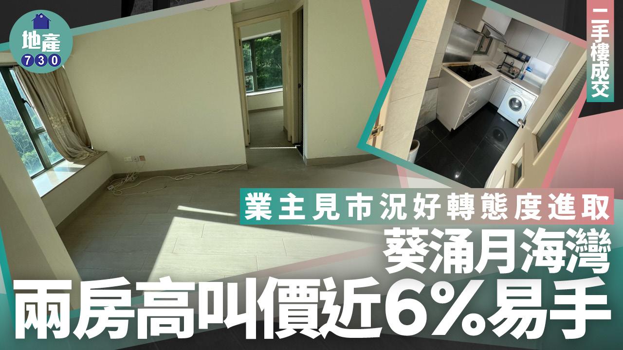 業主見市況好轉態度進取！葵涌月海灣兩房高叫價近6%易手(有圖)｜二手樓成交