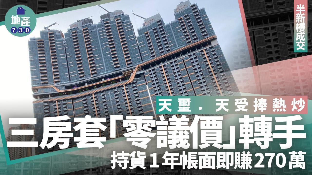 天璽．天受捧熱炒！三房套「零議價」轉手 持貨1年帳面即賺270萬｜半新樓成交