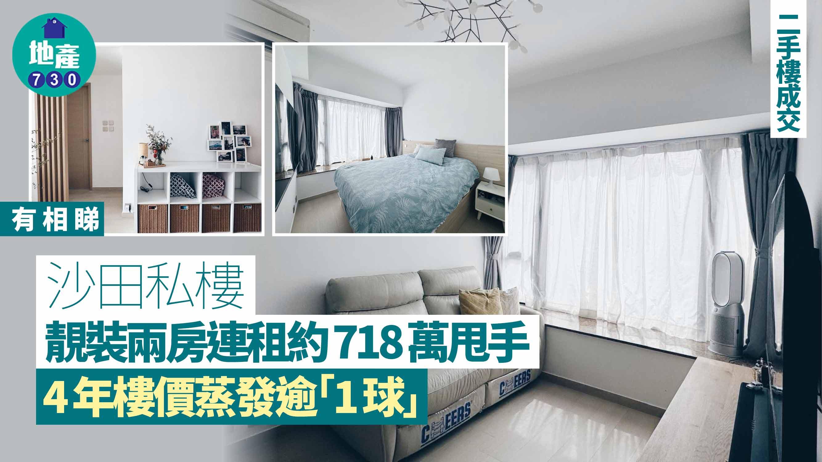 沙田私樓靚裝兩房連租約718萬甩手 4年樓價蒸發逾「1球」(有圖)｜二手樓成交