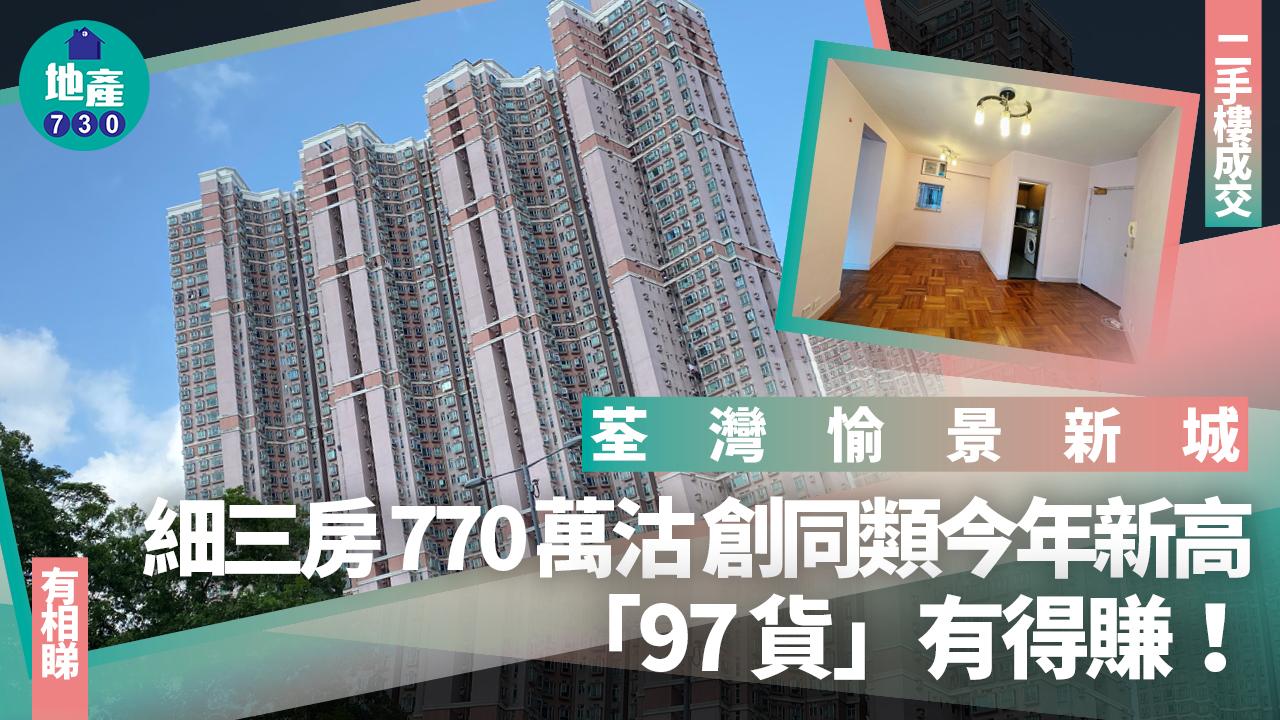 荃灣愉景新城細三房770萬沽 創同類今年新高 「97貨」有得賺！(有圖)｜二手樓成交