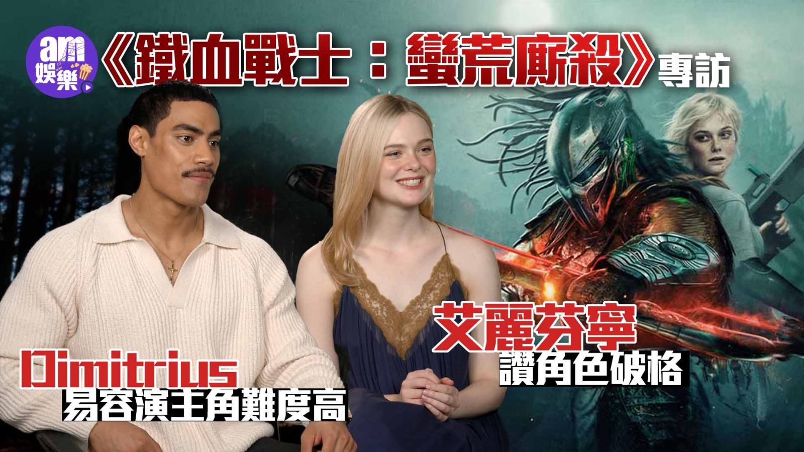 鐵血戰士蠻荒廝殺專訪｜艾麗芬寧讚角色破格 迪米特里烏斯易容演主角難度高