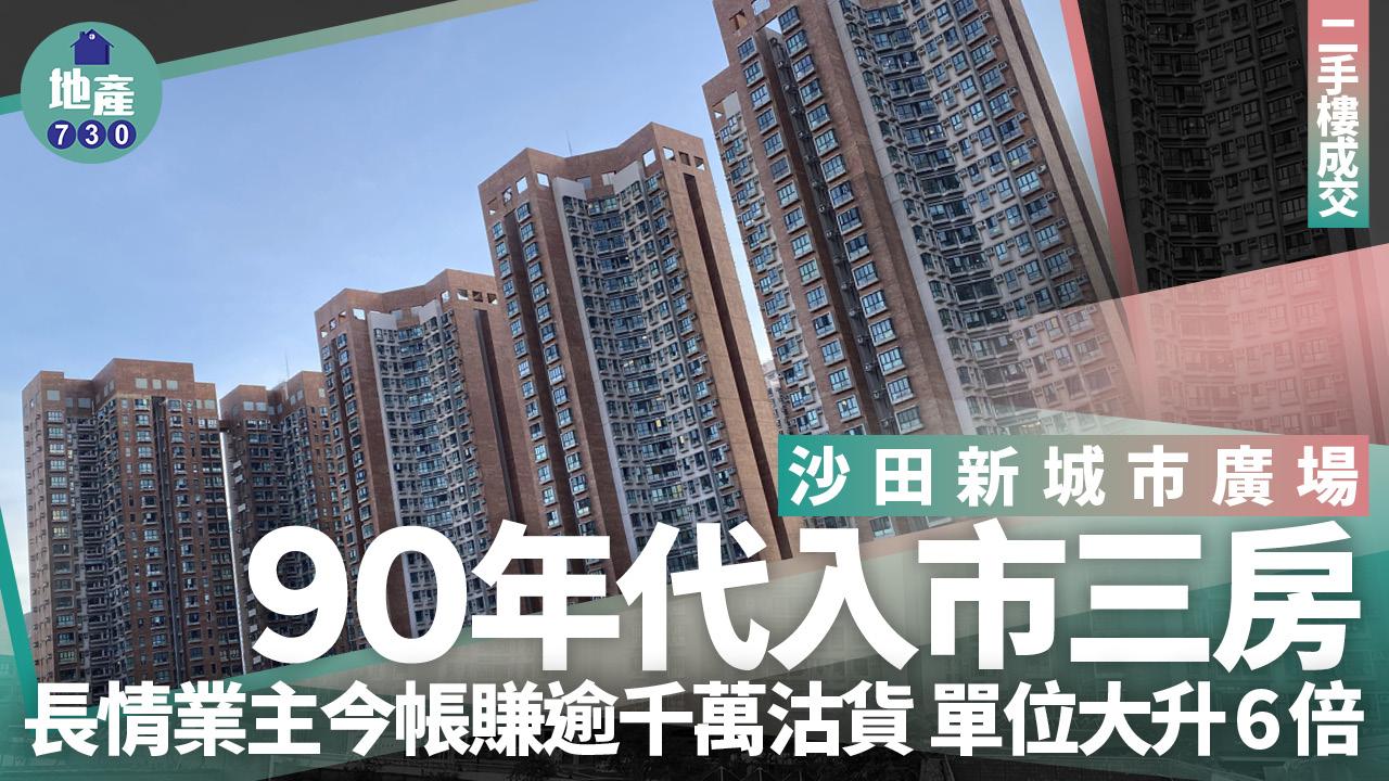 90年代入市沙田新城市廣場三房 長情業主今帳賺逾千萬沽貨 單位大升6倍｜二手樓成交