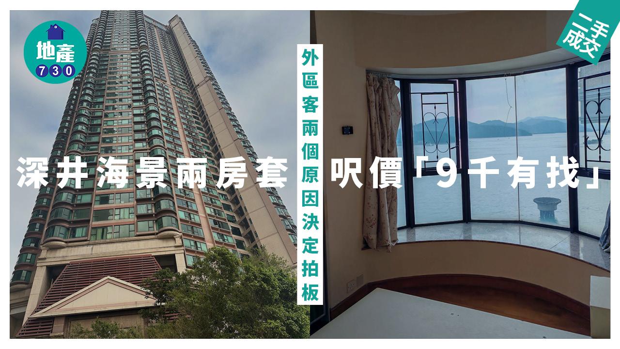 深井海景兩房套呎價「9千有找」 外區客兩個原因決定拍板(有圖)｜二手樓成交