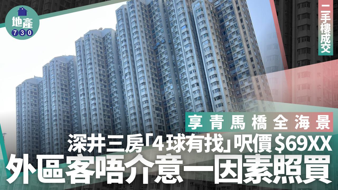 深井青馬橋全海景三房不足「4球」沽 外區客唔介意一因素照買(有圖)｜二手樓成交