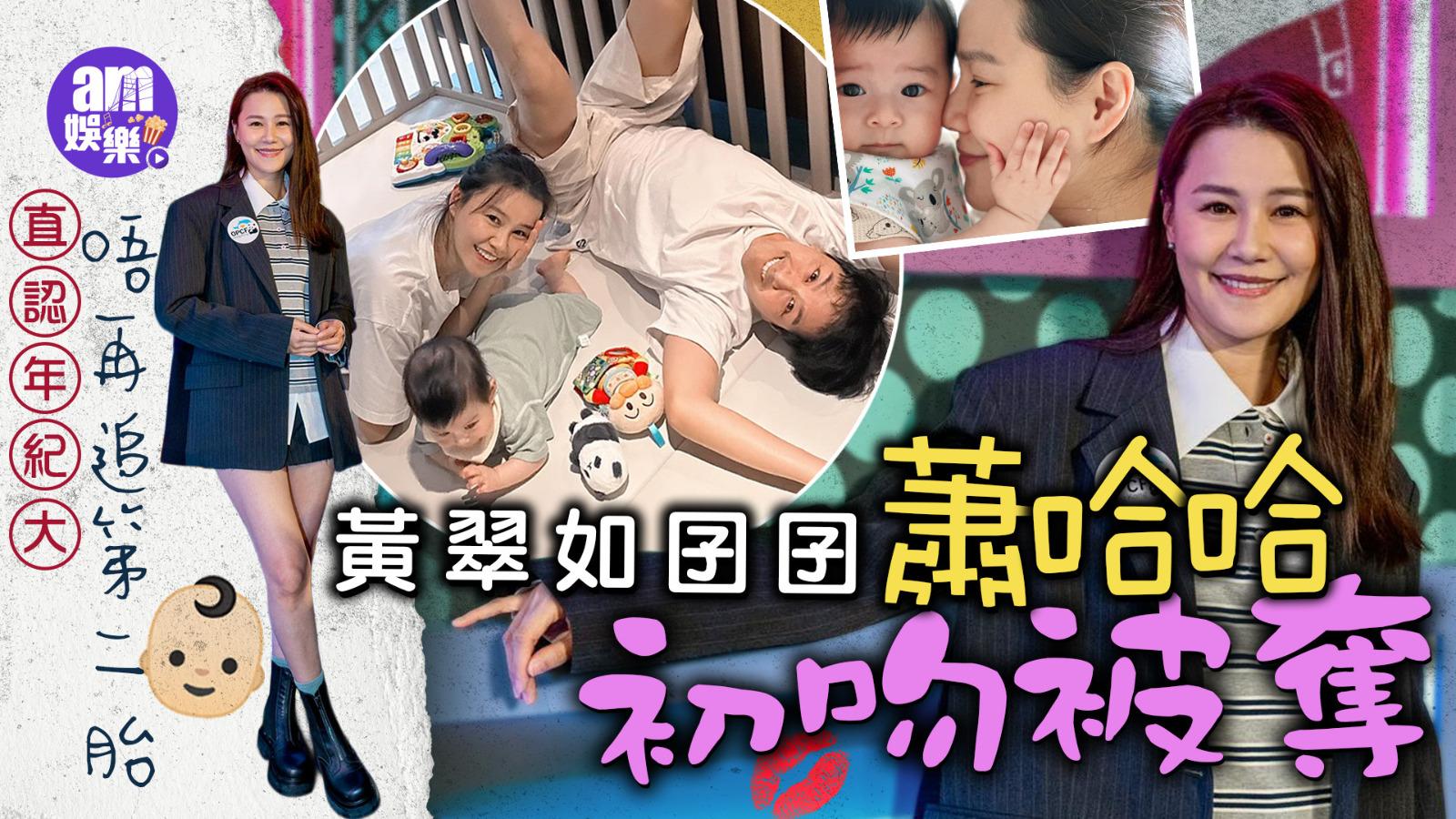 黃翠如囝囝蕭哈哈初吻被奪 直認年紀大唔再追第二胎 