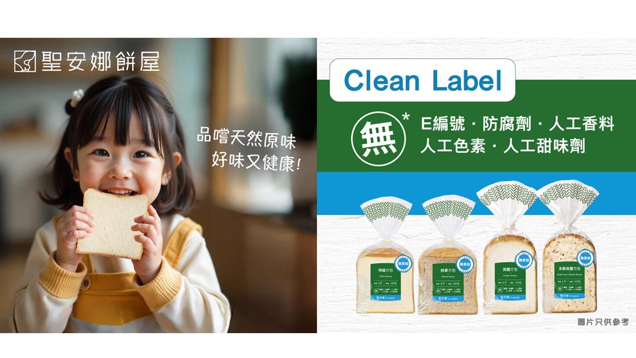聖安娜餅屋「Clean Label」無添加系列麵包 
