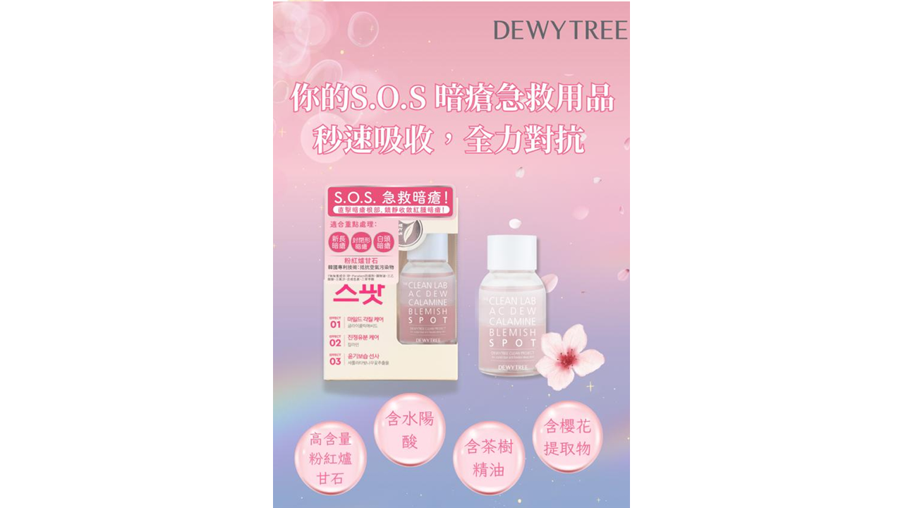 秋冬美肌 韓國品牌DEWYTREE 皇牌暗瘡殺手