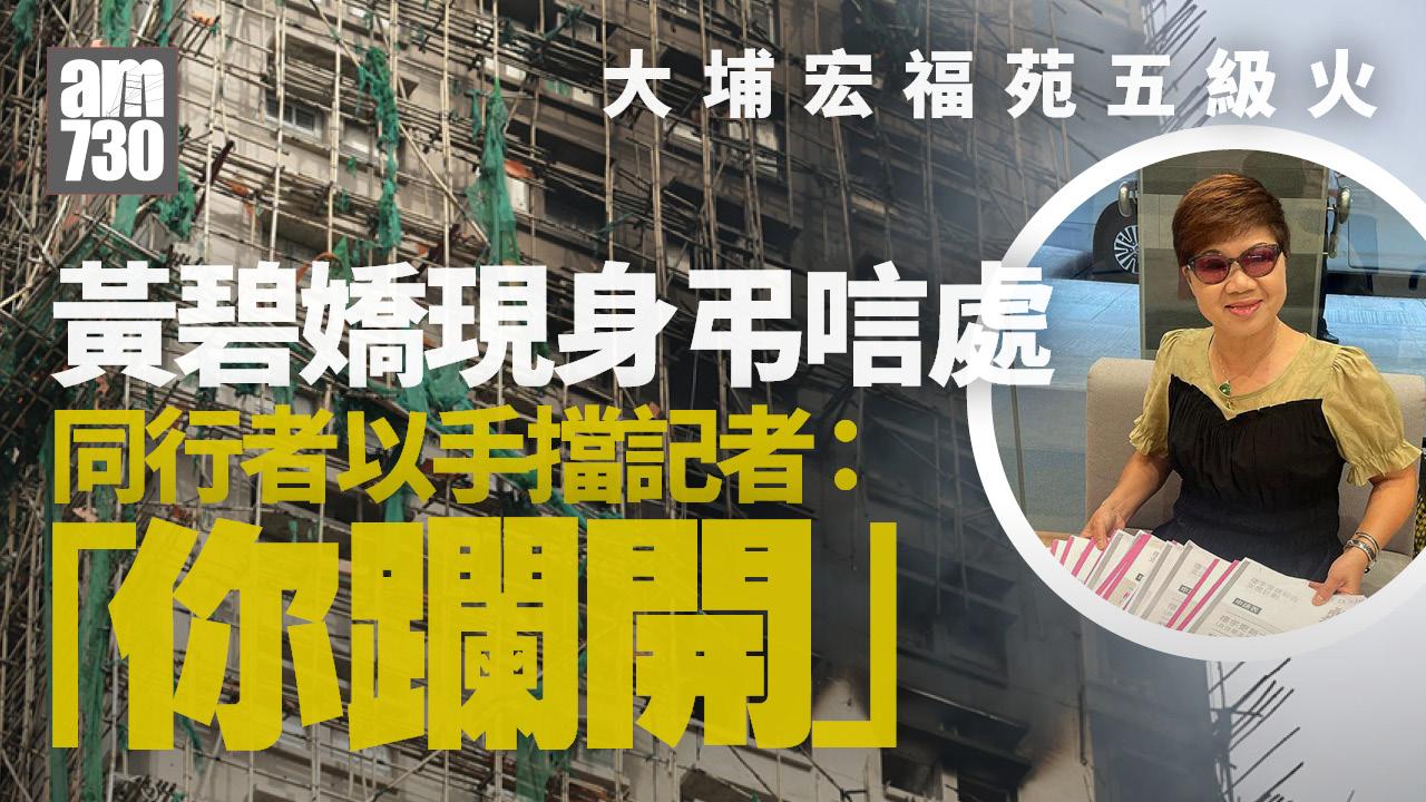 大埔宏福苑五級火｜黃碧嬌弔唁無答提問同行者叫記者「躝開」　民建聯發聲明回應爭議
