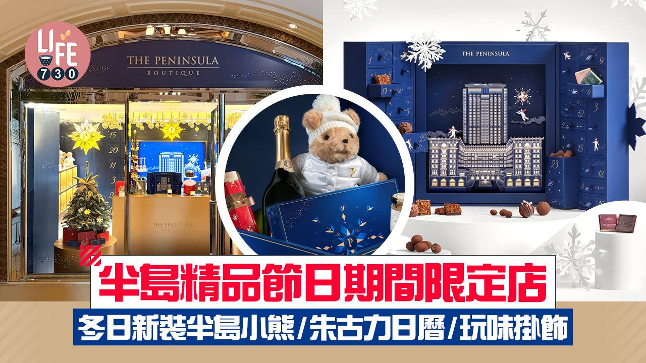 半島精品節日期間限定店 冬日新裝半島小熊/朱古力日曆/玩味掛飾