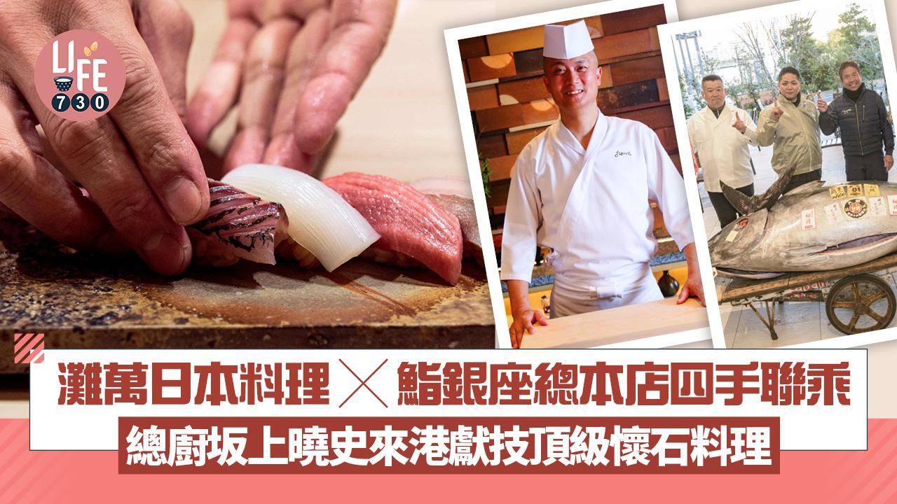 灘萬日本料理 X 鮨銀座總本店四手聯乘 總廚坂上曉史來港獻技頂級懷石料理