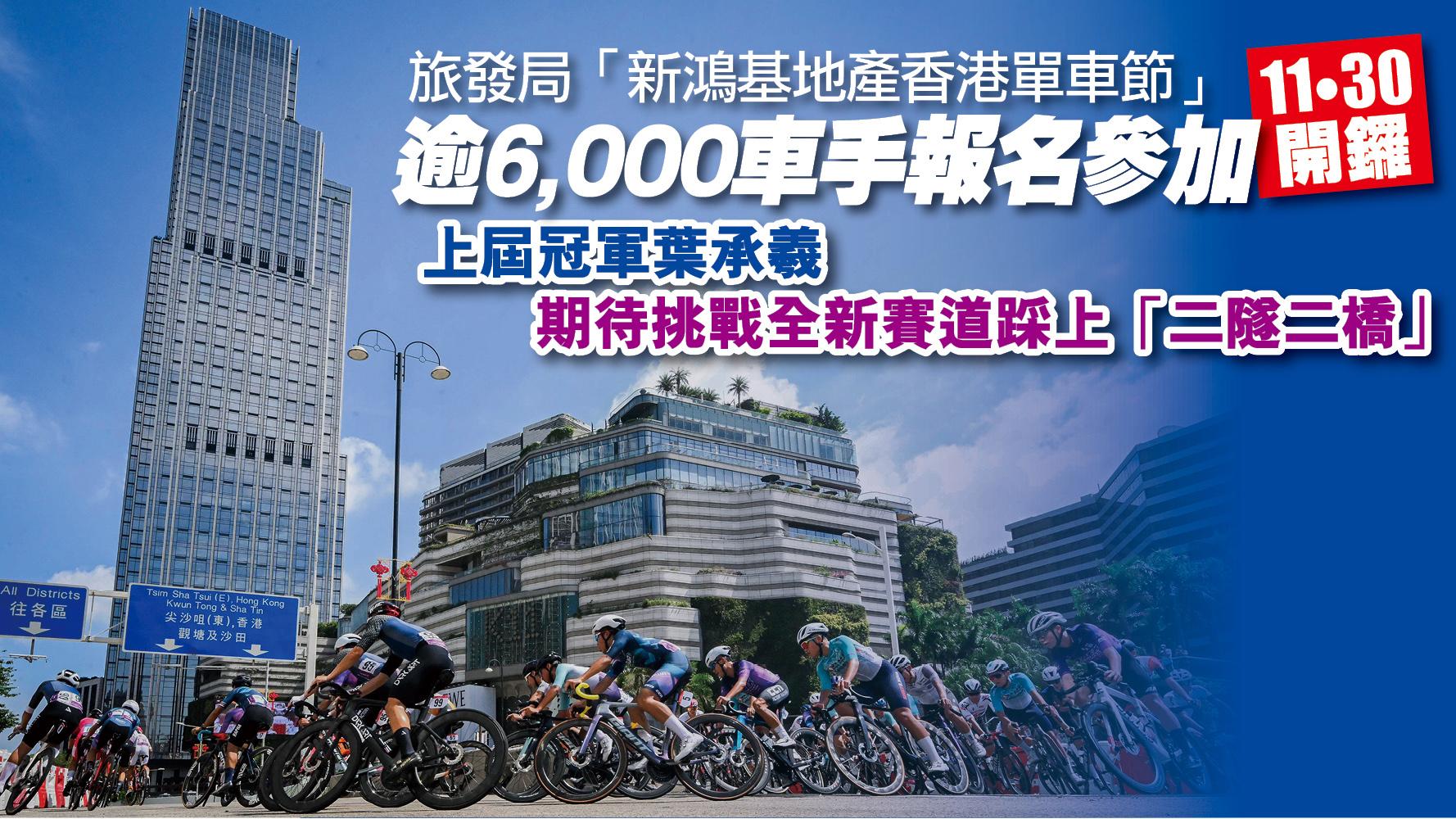 旅發局新鴻基地產香港單車節11‧30開鑼 逾6,000車手參與 上屆冠軍葉承羲冀挑戰全新賽道踩上「二隧二橋」