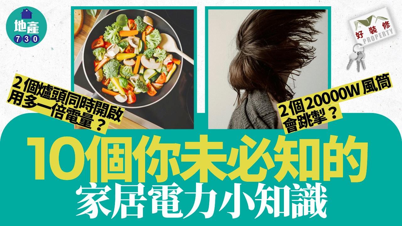 家電知識｜風筒避免跳掣小貼士 兩個爐頭同時開啟有無危險？（am730製圖）