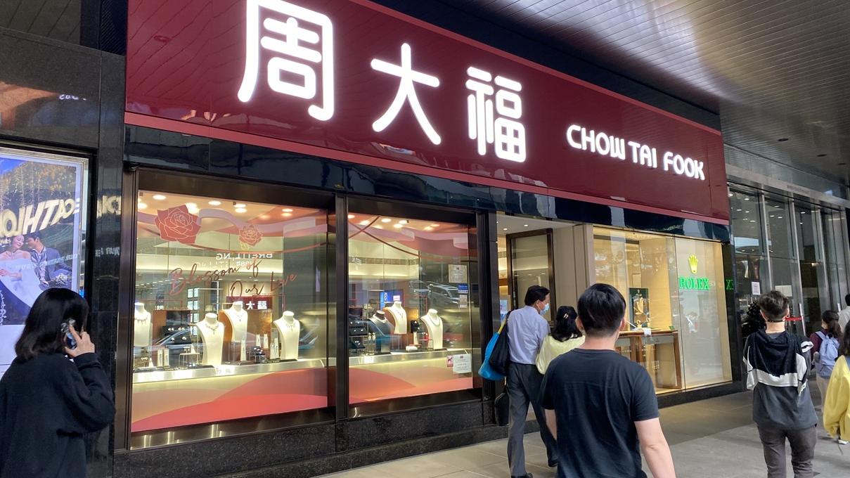 周大福半年多賺0.2% 中期息增一成 港澳同店銷售升4.4%