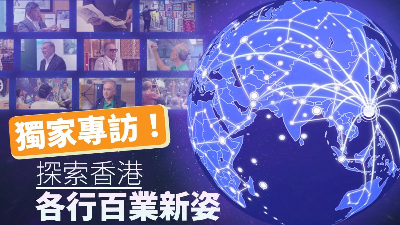 獨家專訪！探索香港各行百業新姿