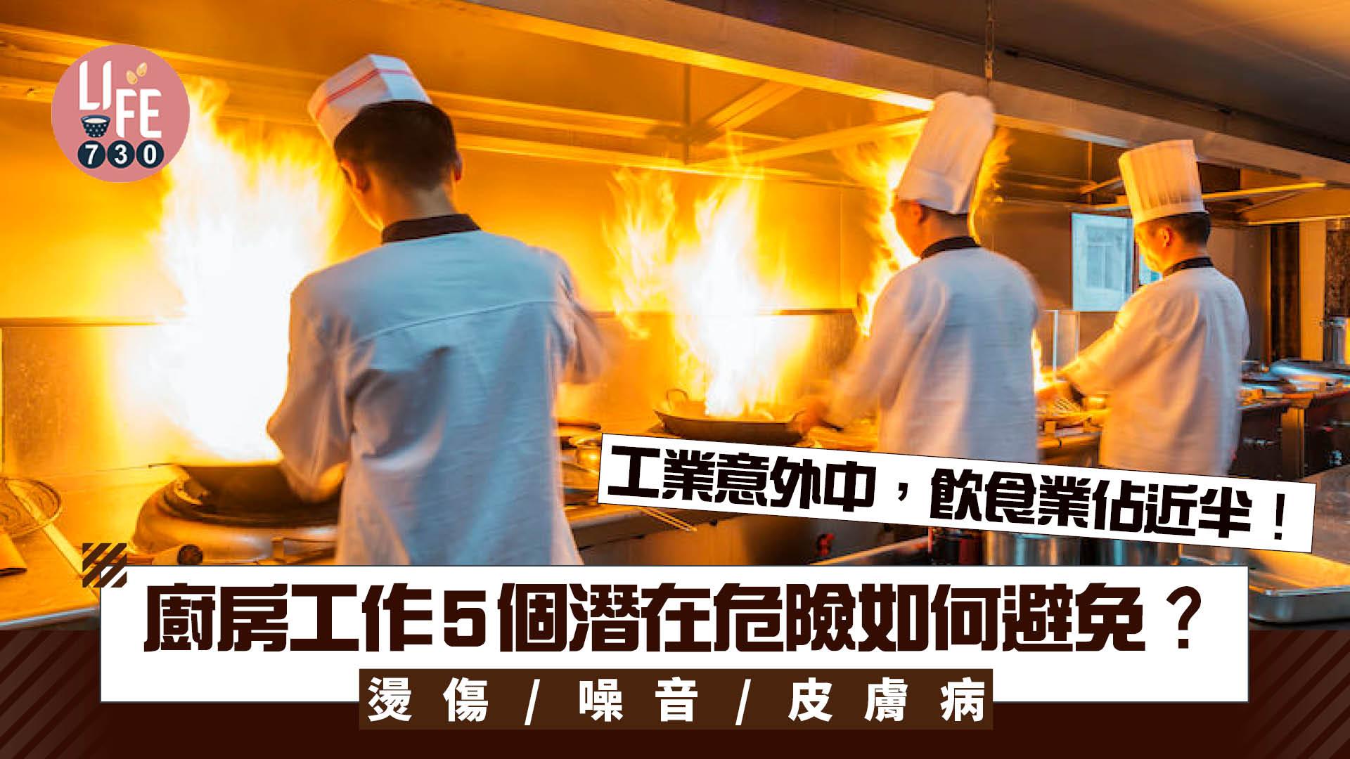 燙傷/噪音/勞損等廚房工作5大潛在危險 如何避免？（am730製圖）