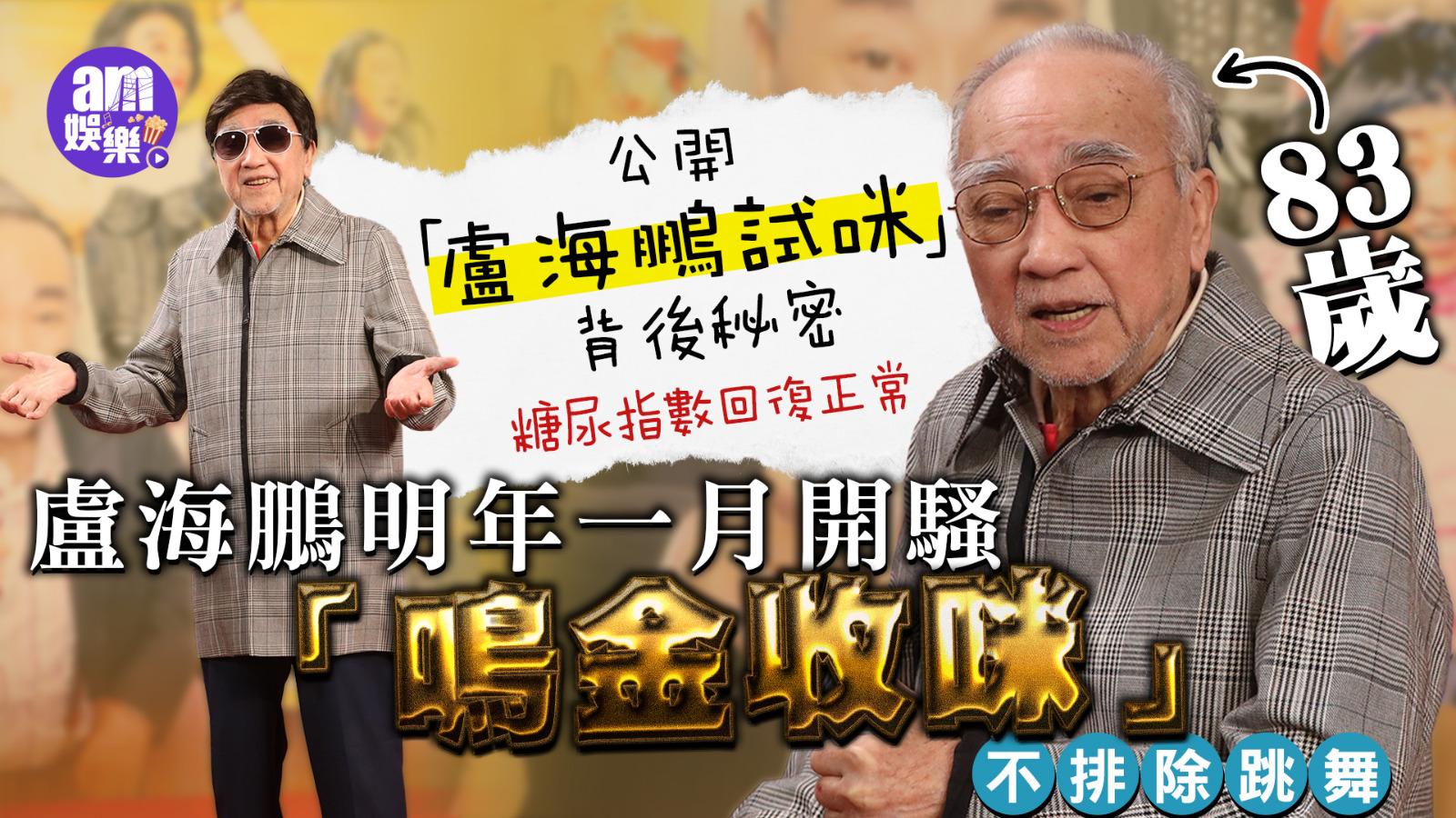 盧海鵬自爆曾被相士批79歲命 跟發哥跑步跨過80  糖尿病指數正常