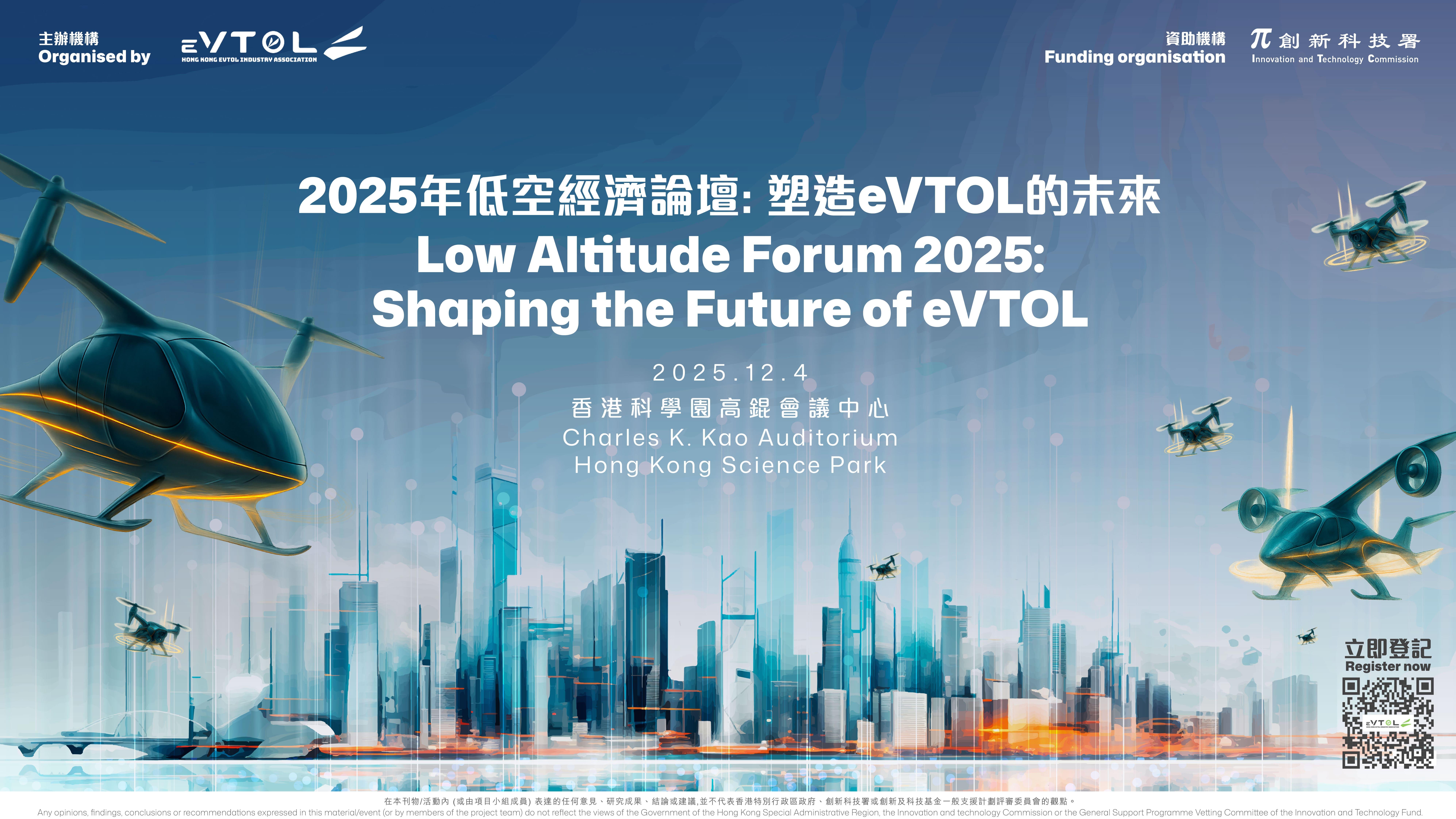 香港電動垂直起降飛行器商會將於下月4日在香港科技園舉辦「2025年低空經濟論壇：塑造eVTOL的未來」