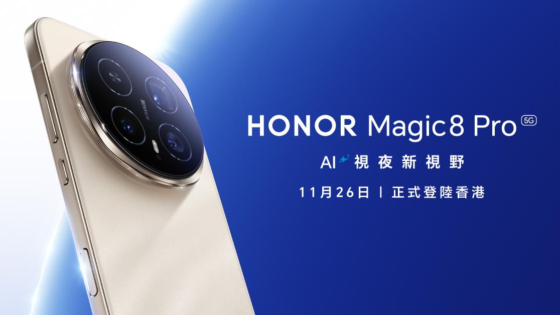 HONOR Magic8 Pro港版11月26日登場　早鳥優惠送DJI Osmo Mobile SE