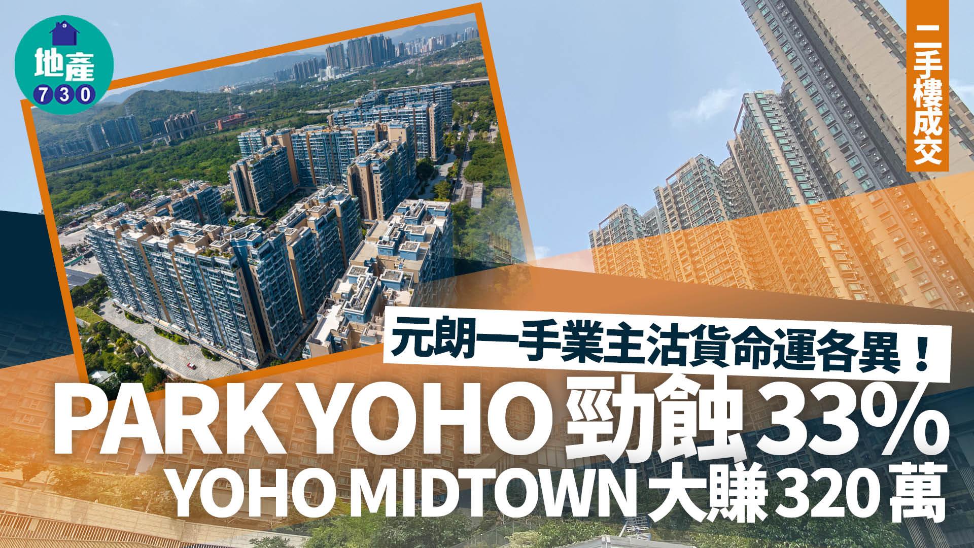 元朗一手業主沽貨命運各異！Park YOHO勁蝕33% YOHO MIDTOWN大賺320萬｜二手樓成交