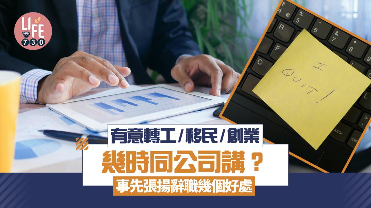 辭職時間｜想轉工／移民／創業應幾時同公司講？事先張揚對你的好處（am730製圖）