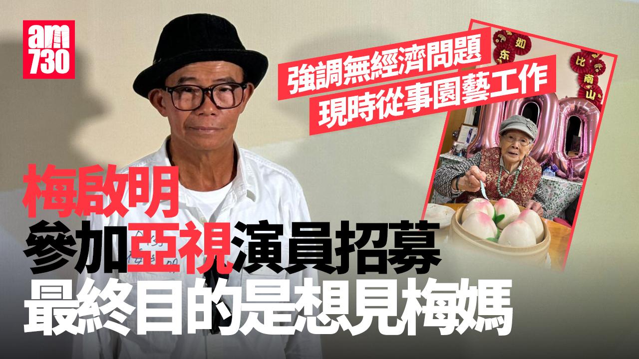梅啟明想見梅媽 參加亞視演員招募否認經濟有問題