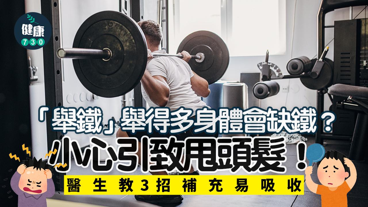 缺鐵 做運動 鐵質 頭髮健康  脫髮 舉鐵 健身 營養素