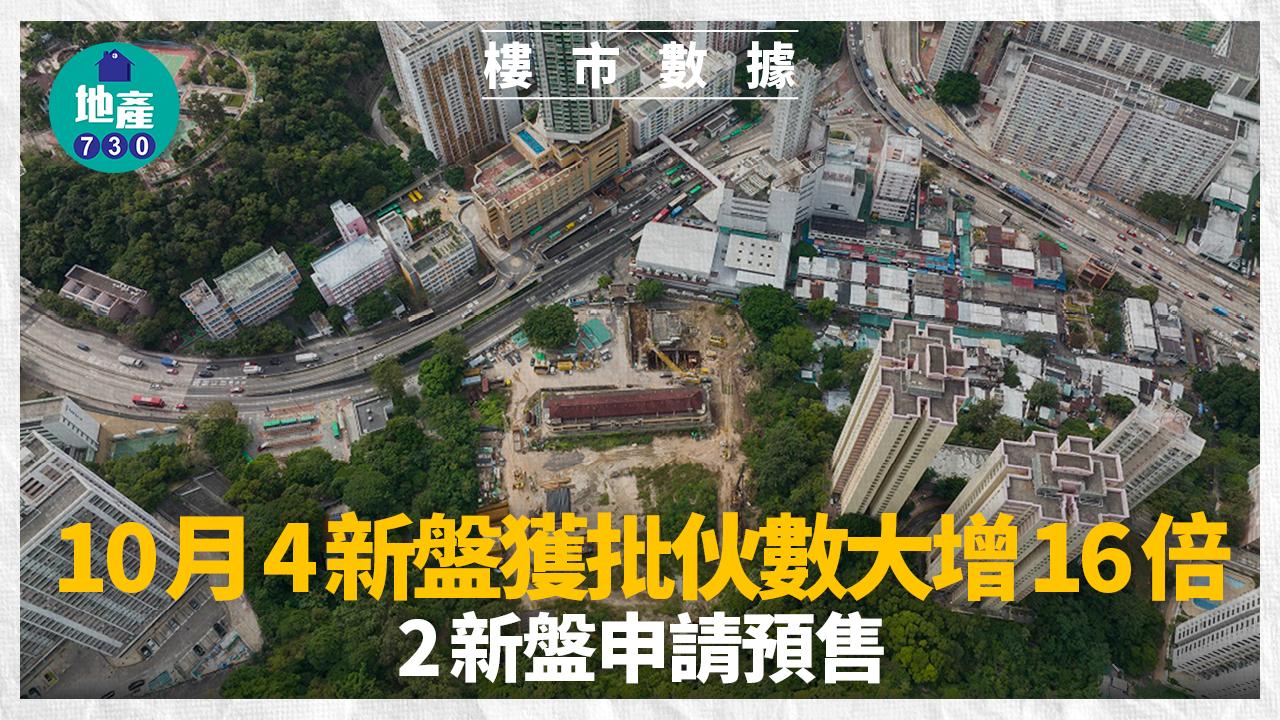 10月4新盤獲批伙數大增16倍 2新盤申請預售｜樓市數據