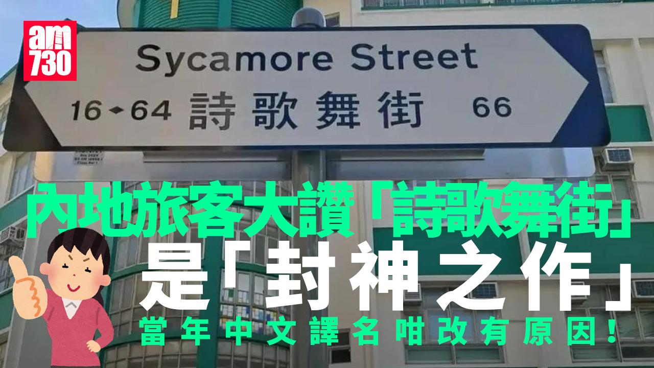 網上熱話｜內地旅客讚大角咀一街道譯名「封神」 神譯名背後有段故？