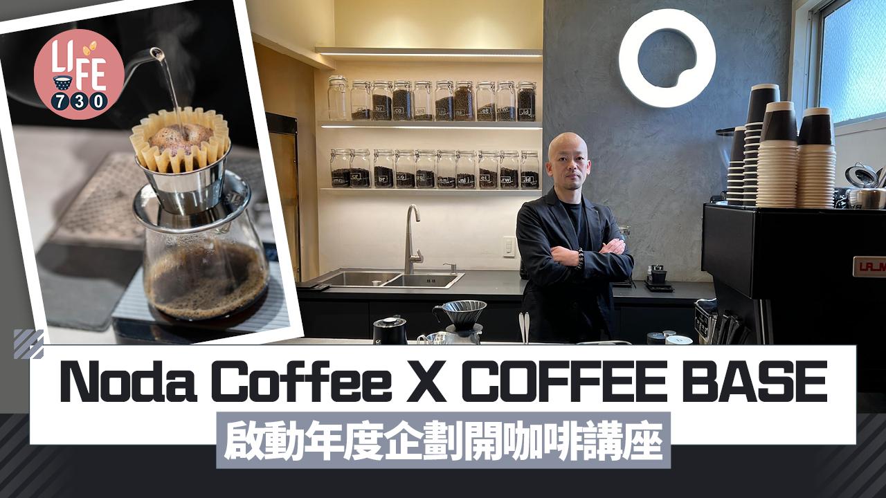 Noda Coffee X COFFEE BASE 啟動年度企劃開咖啡講座
