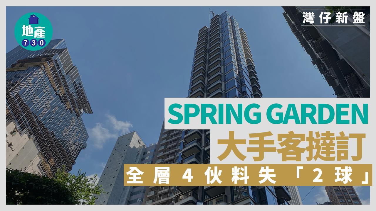 SPRING GARDEN大手客撻訂 全層4伙料失「2球」｜灣仔新盤
