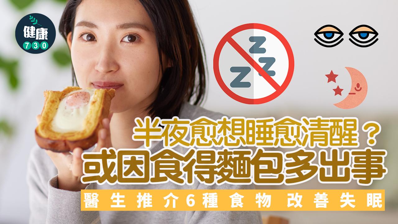 失眠 營養素 營養 熬夜 鎂 礦物質  麵包