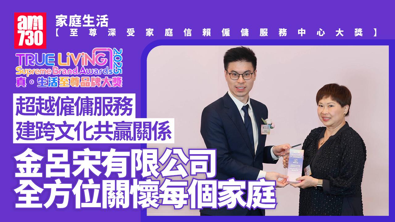 金呂宋｜真．生活至尊品牌大獎2025