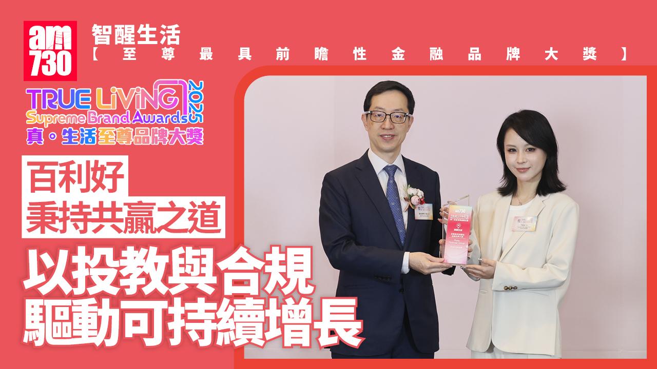 百利好｜真．生活至尊品牌大獎2025