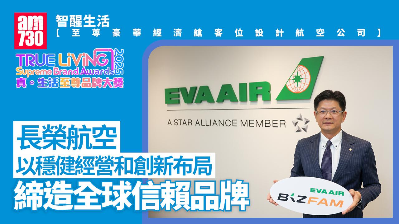長榮航空｜真．生活至尊品牌大獎2025