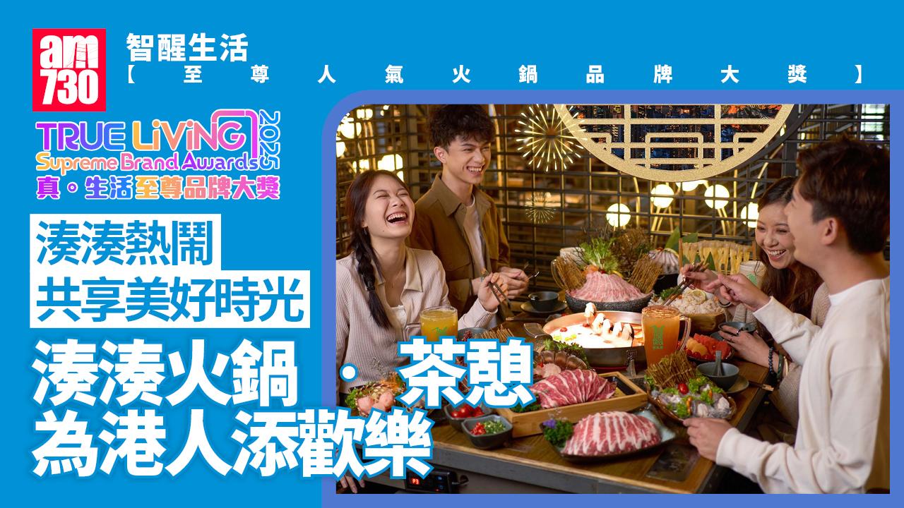 湊湊火鍋｜真．生活至尊品牌大獎2025