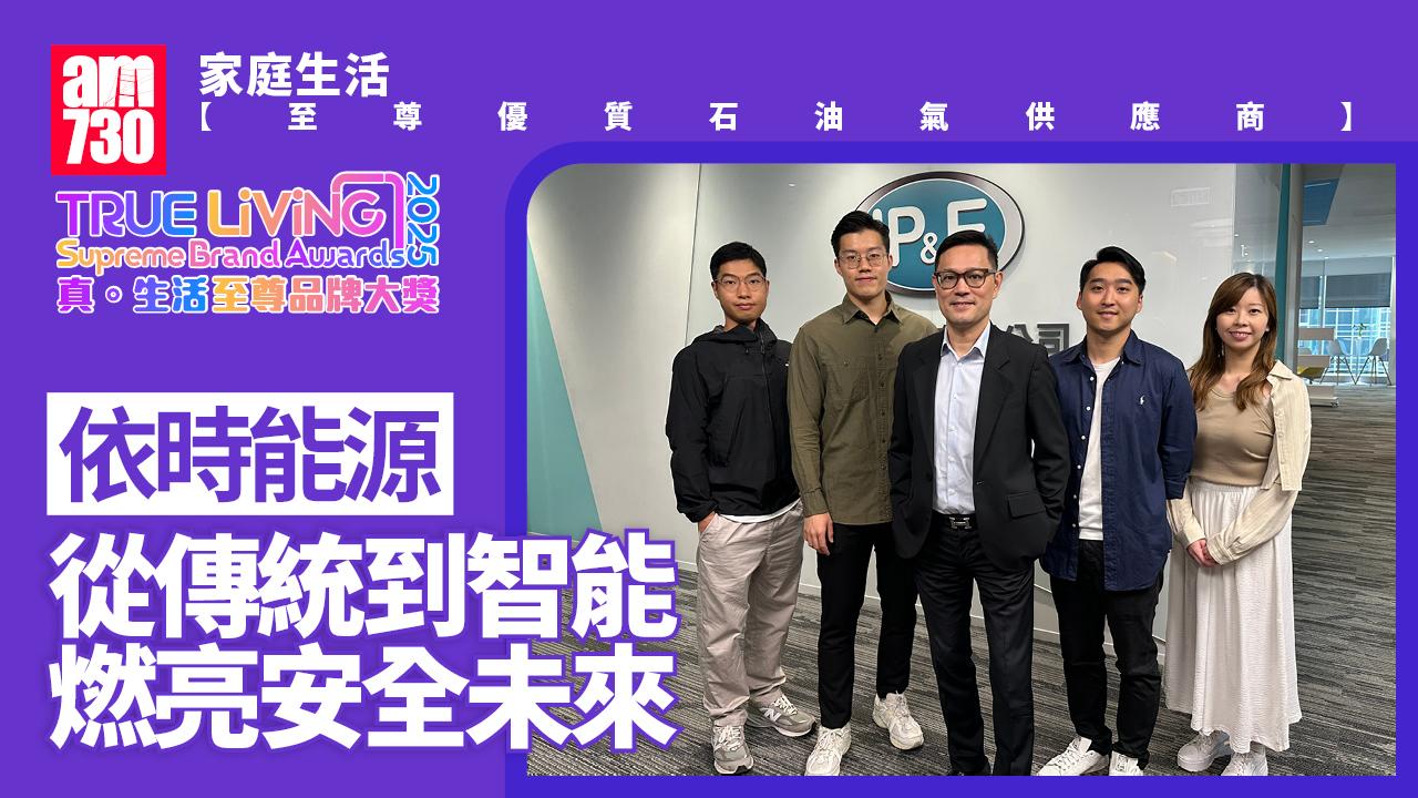 依時能源｜真．生活至尊品牌大獎2025