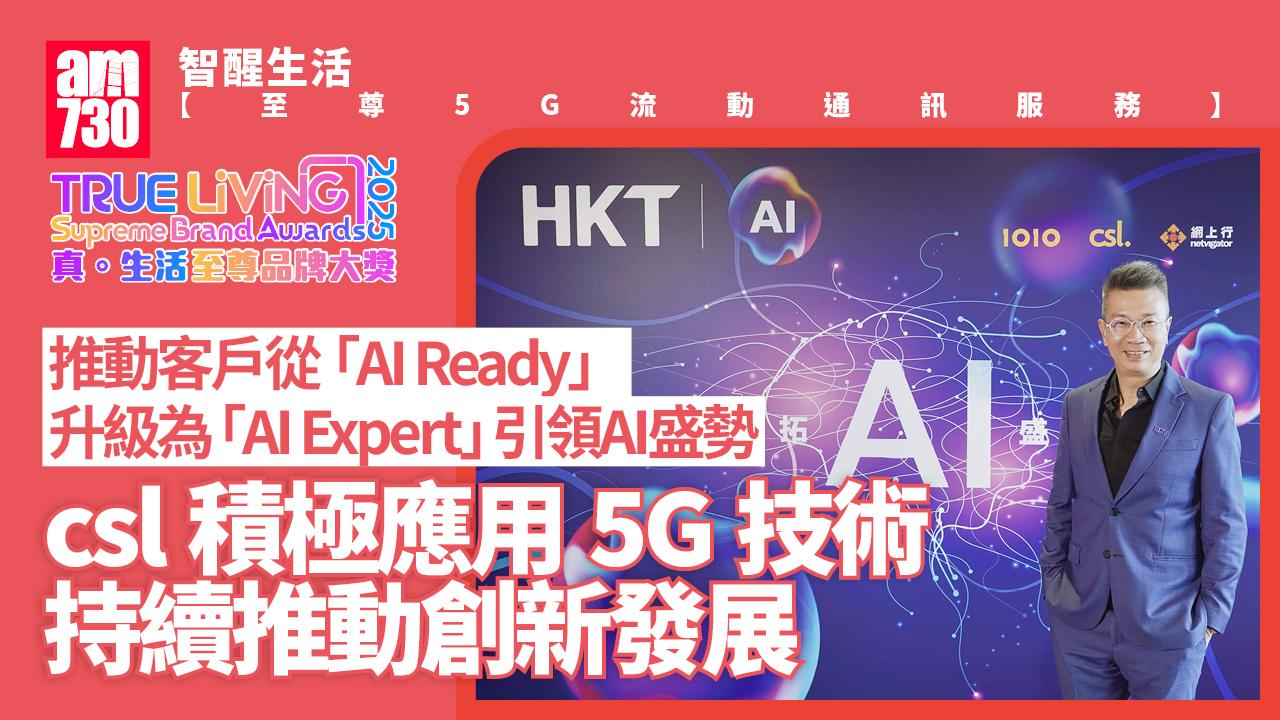 csl.｜真．生活至尊品牌大獎2025