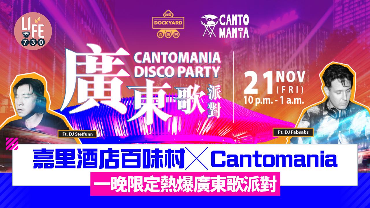 嘉里酒店百味村╳Cantomania  一晚限定熱爆廣東歌派對