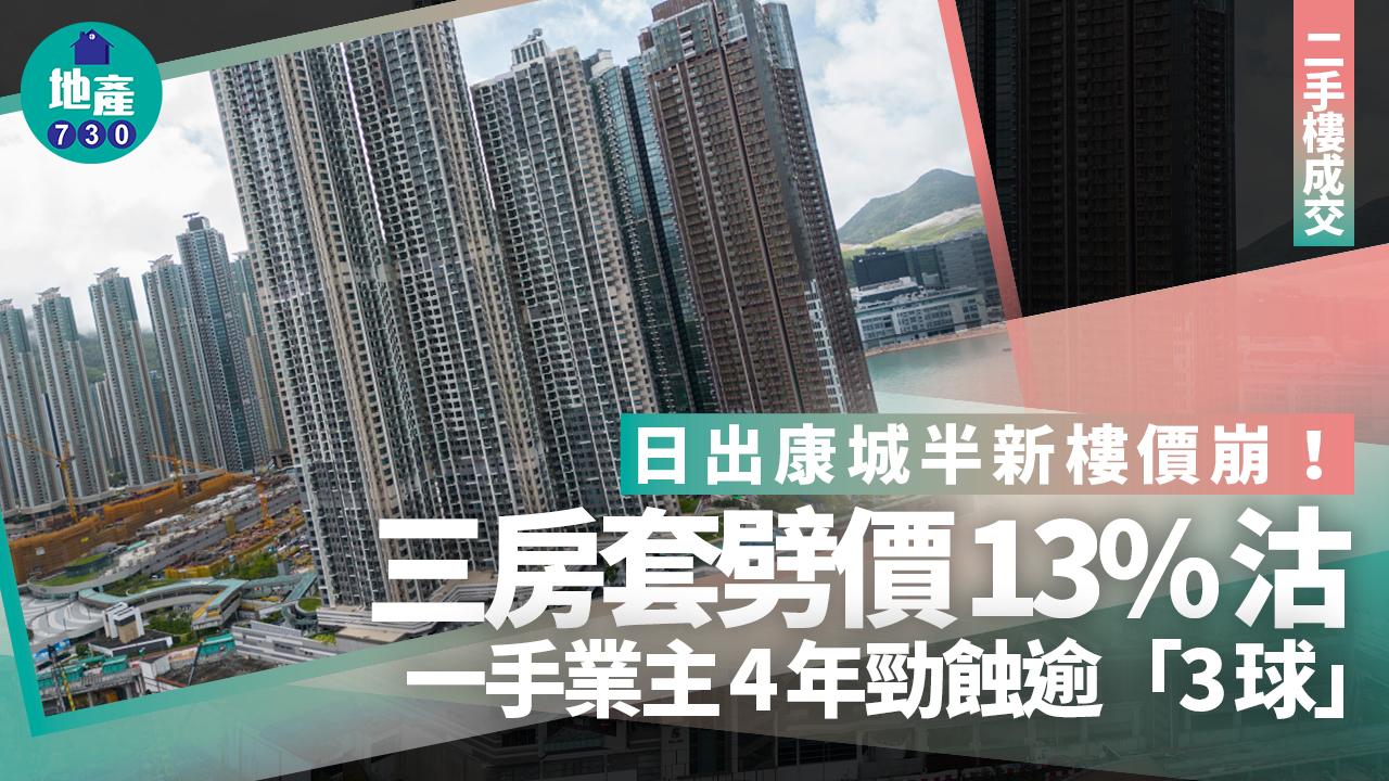 日出康城半新樓價崩！三房套劈價13%沽 一手業主4年勁蝕逾「3球」｜二手樓成交