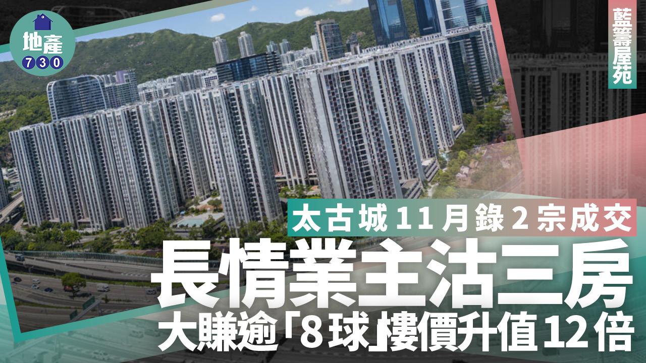 太古城11月錄2宗成交 長情業主沽三房大賺逾「8球」 樓價升值12倍｜藍籌屋苑